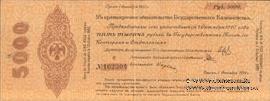 5.000 рублей 1919 г. (Владивосток)