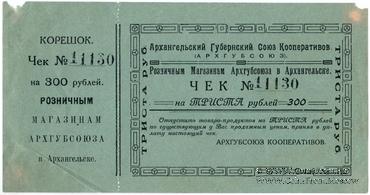 300 рублей 1921 г. (Архангельск)