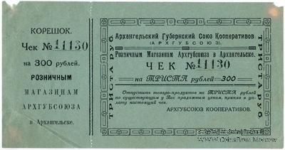 300 рублей 1921 г. (Архангельск)