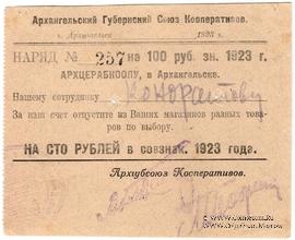 100 рублей 1923 г. (Архангельск)