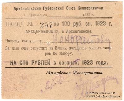 100 рублей 1923 г. (Архангельск)