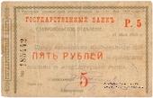 Чек 5 рублей 1918 г. (Ставрополь)