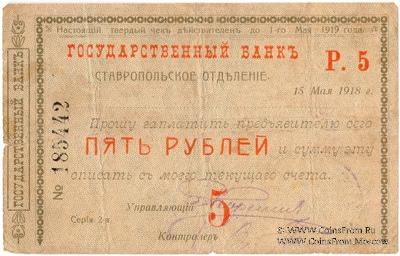 Чек 5 рублей 1918 г. (Ставрополь)