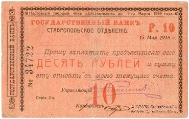 Чек 10 рублей 1918 г. (Ставрополь)