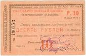 Чек 10 рублей 1918 г. (Ставрополь)