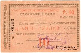 Чек 10 рублей 1918 г. (Ставрополь)