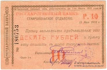 Чек 10 рублей 1918 г. (Ставрополь)