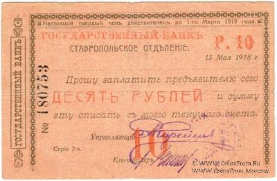 Чек 10 рублей 1918 г. (Ставрополь)