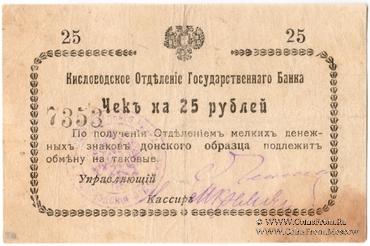 25 рублей 1919 г. (Кисловодск)