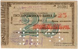 25 рублей 1918 г. (Владикавказ)