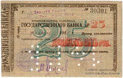 25 рублей 1918 г. (Владикавказ)