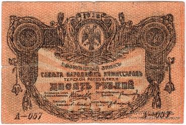 10 рублей 1918 г. ФАЛЬШИВЫЙ