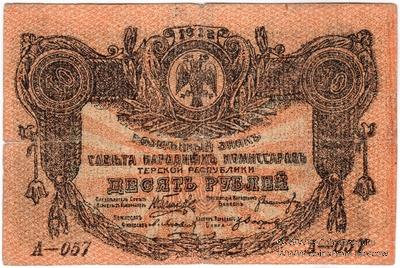 10 рублей 1918 г. ФАЛЬШИВЫЙ