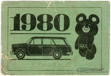 Талон технического осмотра 1980 г. Москва.
