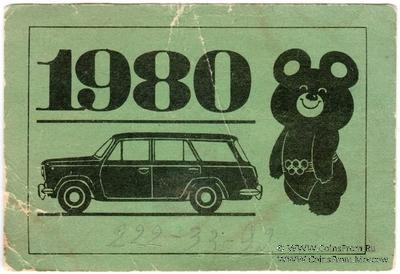 Талон технического осмотра 1980 г. Москва.