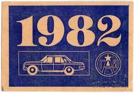 Талон технического осмотра 1982 г. Москва.