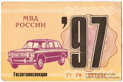 Талон технического осмотра 1997 г. Москва.