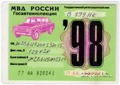 Талон технического осмотра 1998 г. Москва.