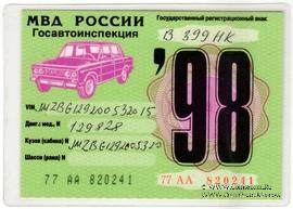 Талон технического осмотра 1998 г. Москва.