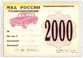 Талон технического осмотра 2000 г. Москва.