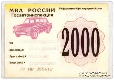 Талон технического осмотра 2000 г. Москва.