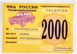 Талон технического осмотра 2000 г. Москва.