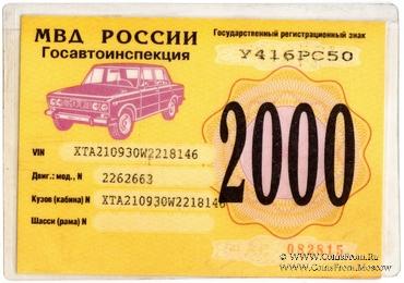 Талон технического осмотра 2000 г. Москва.
