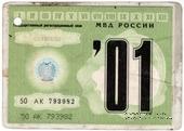 Талон технического осмотра 2001 г. Москва.