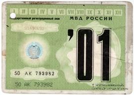 Талон технического осмотра 2001 г. Москва.