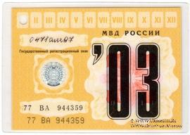 Талон технического осмотра 2003 г. Москва.