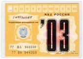 Талон технического осмотра 2003 г. Москва.