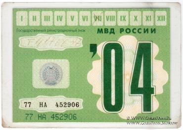 Талон технического осмотра 2004 г. Москва.
