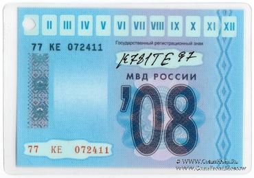 Талон технического осмотра 2008г. Москва.