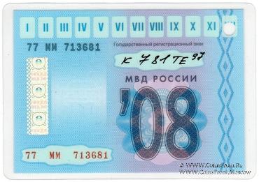 Талон технического осмотра 2008г. Москва.