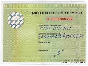 Талон технического осмотра 2012-14г. Москва.