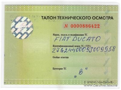 Талон технического осмотра 2012-14г. Москва.