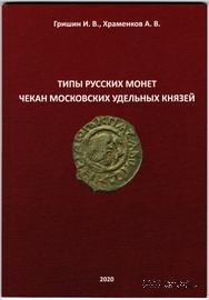 Типы русских монет. Чекан московских удельных князей.