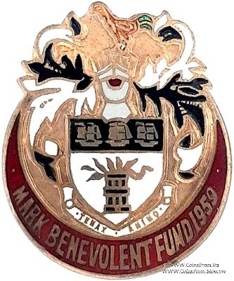 1959. Знак STEWARD Mark Benevolent Fund. 