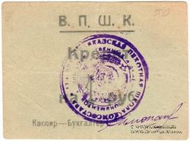 1 рубль б/д (Владикавказ)