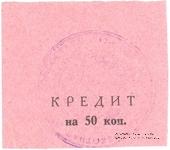 50 копеек 1924 г. (Владикавказ)