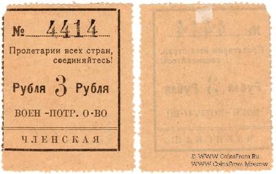 3 рубля 1924 г. (Чита)