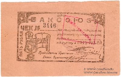 5 рублей 1920 г. (Баку)