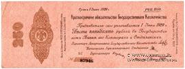 250 рублей 1919 г. (Омск)