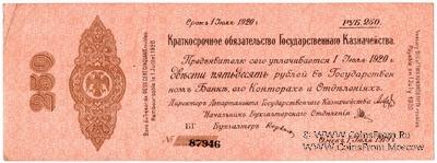 250 рублей 1919 г. (Омск)