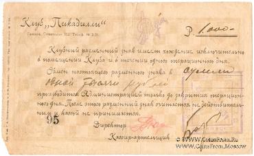 1.000 рублей б/д (Самара)