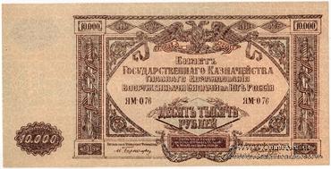 10.000 рублей 1919 г. БРАК