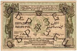 50.000 рублей 1921 г. ОБРАЗЕЦ