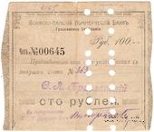 100 рублей 1918 г. (Грозный) БРАК