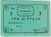3 рубля 1920 г. (Висимо-Уткинск) БРАК