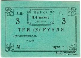 3 рубля 1920 г. (Висимо-Уткинск) БРАК